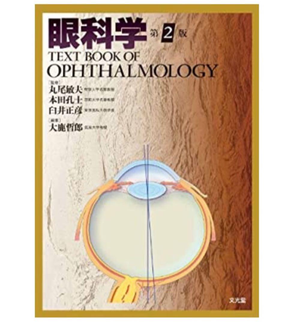 眼科学　第2版