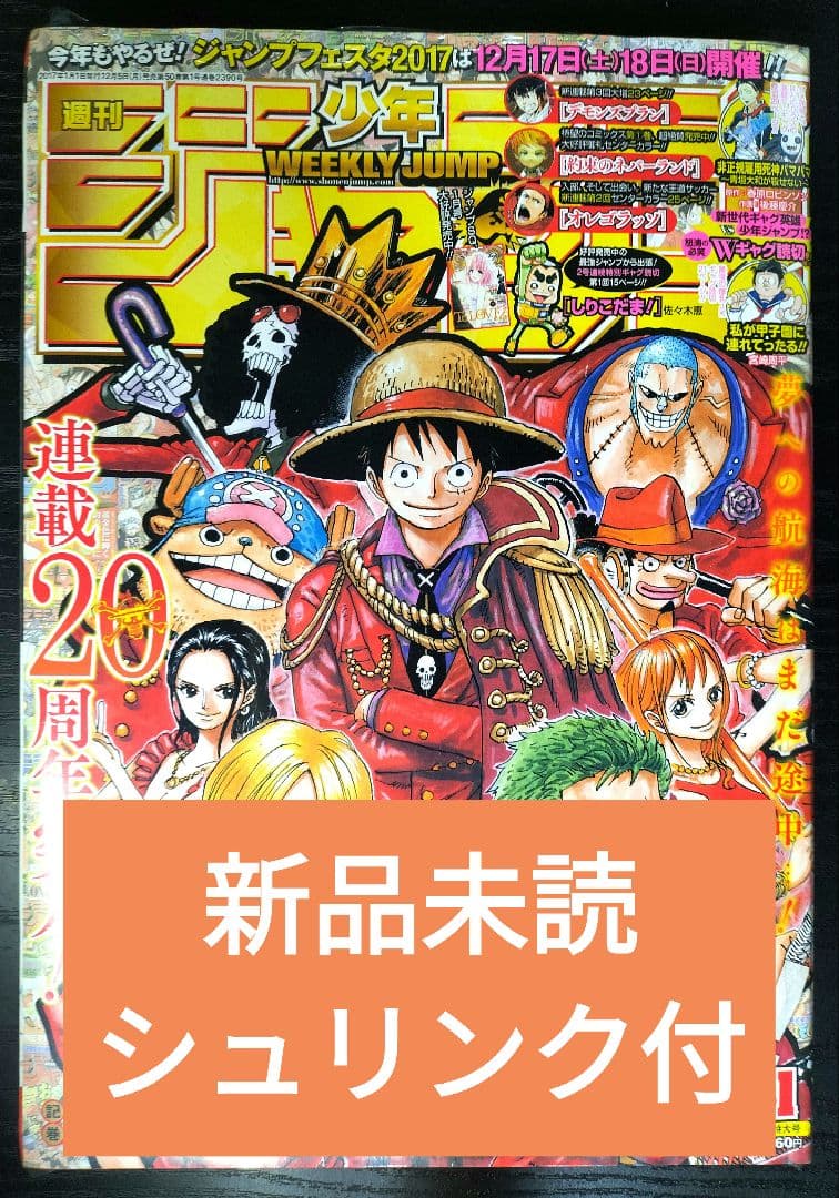 新品未読シュリンク【週刊少年ジャンプ2017年1号】ワンピース　連載20周年突入