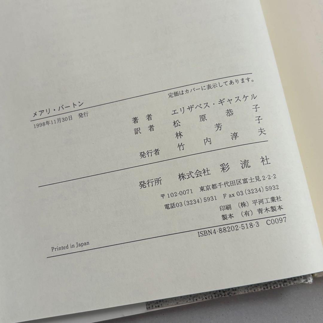 メアリ・バートン マンチェスター物語　エリザベス・ギャスケル