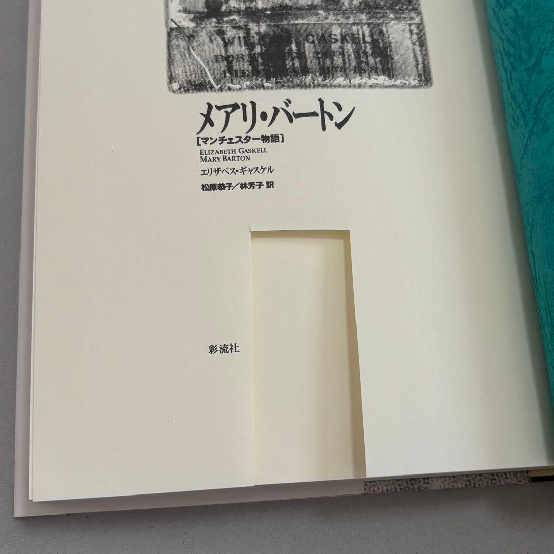 メアリ・バートン マンチェスター物語　エリザベス・ギャスケル