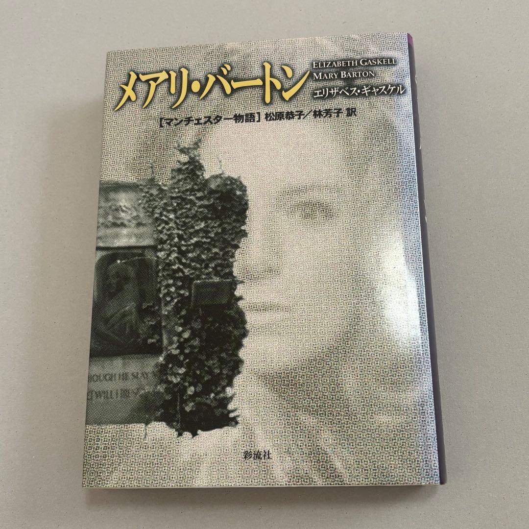 メアリ・バートン マンチェスター物語　エリザベス・ギャスケル