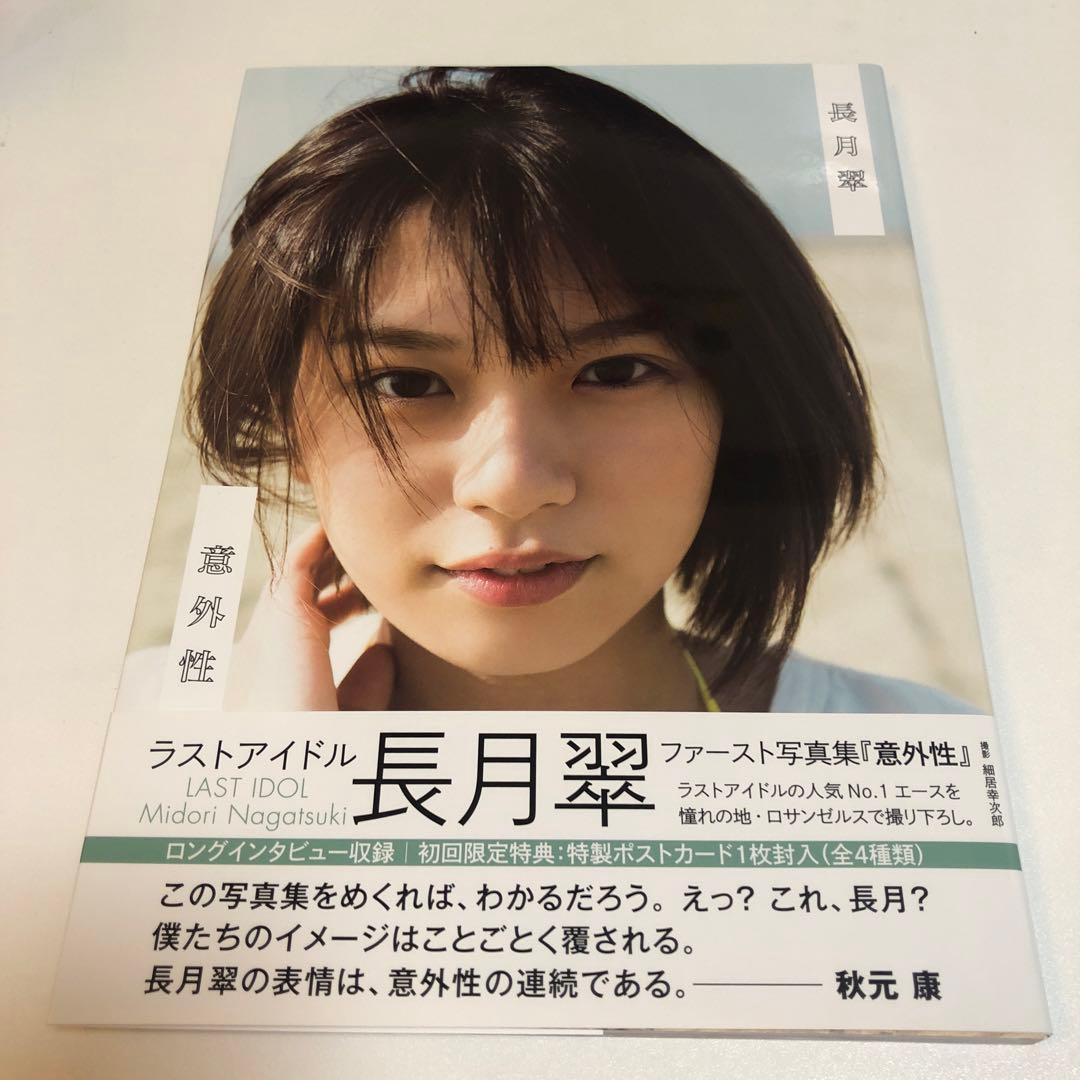 意外性 ラストアイドル 長月翠ファースト写真集　& アザーカット写真集