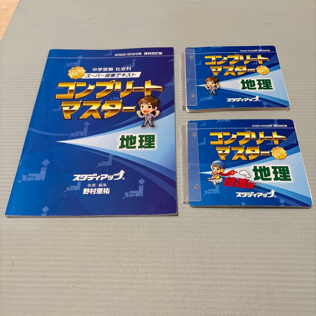 プラチナインプット　コンプリートマスター地理