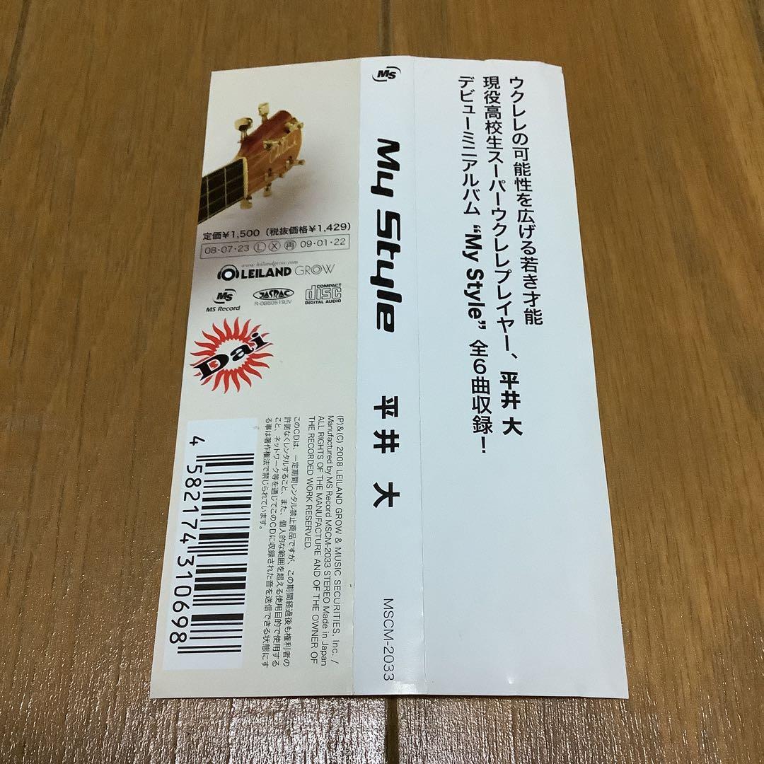 平井大　My Style　デビューミニアルバム　帯付き　廃盤　直筆サイン入り