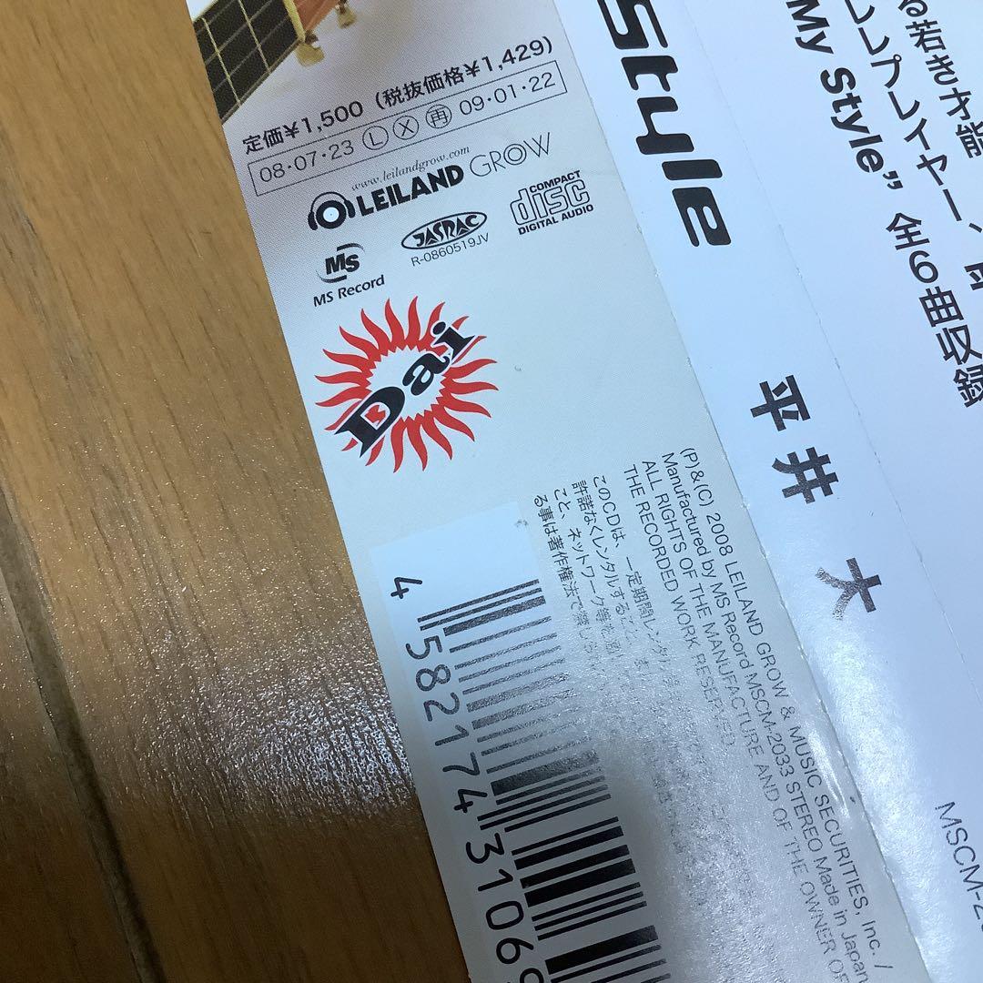 平井大　My Style　デビューミニアルバム　帯付き　廃盤　直筆サイン入り