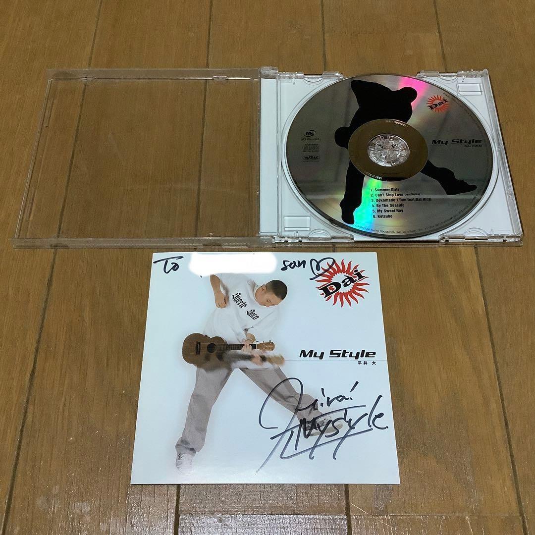 平井大　My Style　デビューミニアルバム　帯付き　廃盤　直筆サイン入り