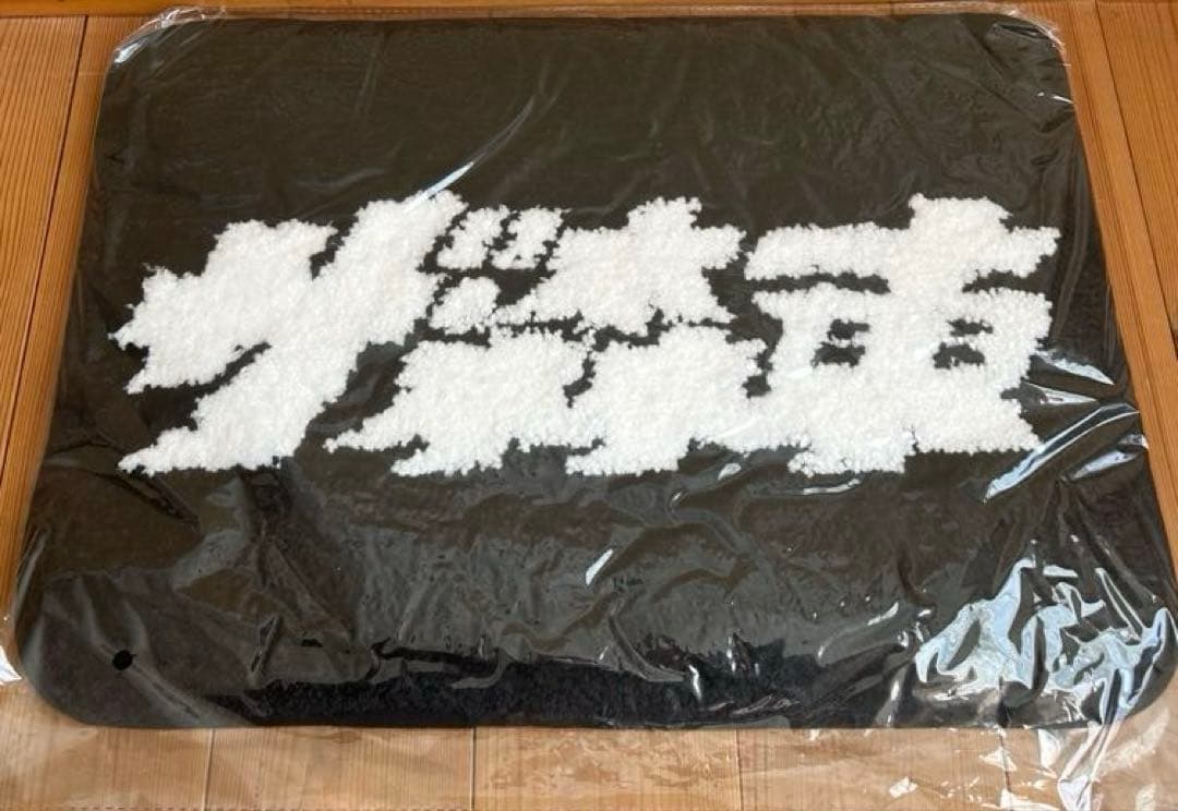 たくや　　ザ・森東 第11期株主総会 マット バッグ 2点セット 未開封