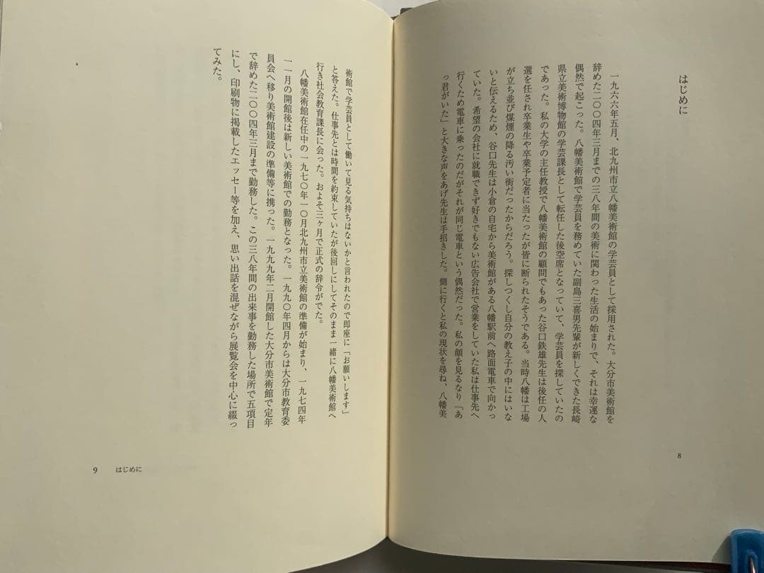 稀少:もの派 原口典之オリジナル銅版画付『私の美術館日誌』満生和昭　現代美　難有