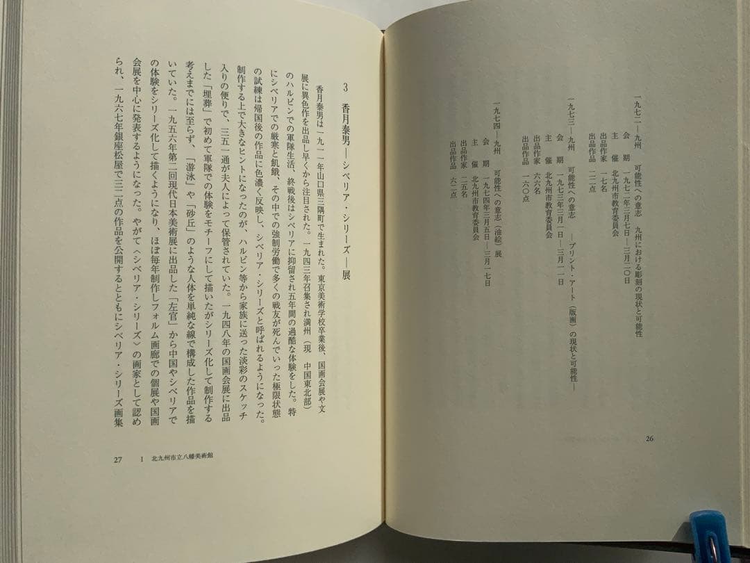 稀少:もの派 原口典之オリジナル銅版画付『私の美術館日誌』満生和昭　現代美　難有