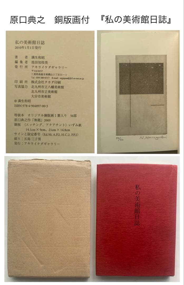 稀少:もの派 原口典之オリジナル銅版画付『私の美術館日誌』満生和昭　現代美　難有
