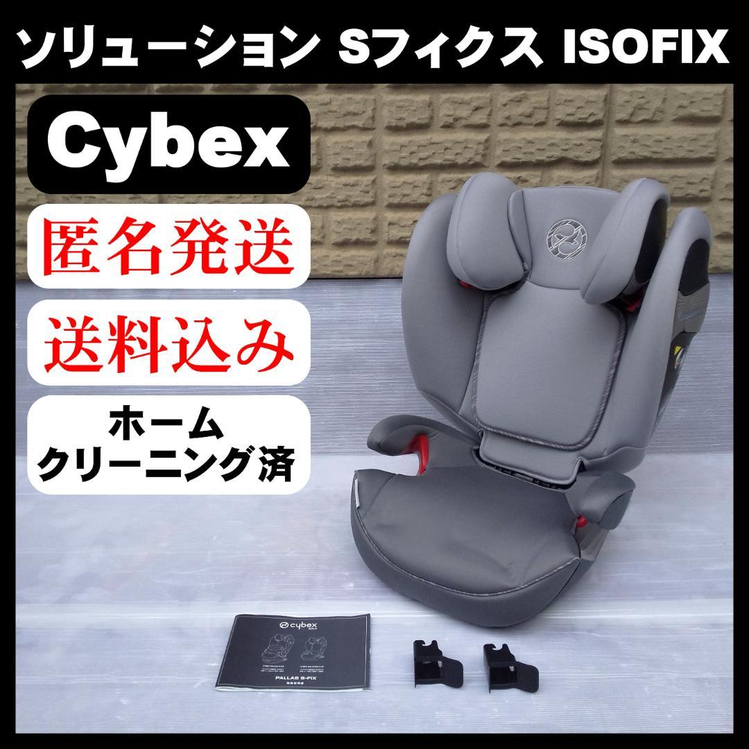 【美品】Cybex サイベックス ソリューション S-フィクス ISOFIX