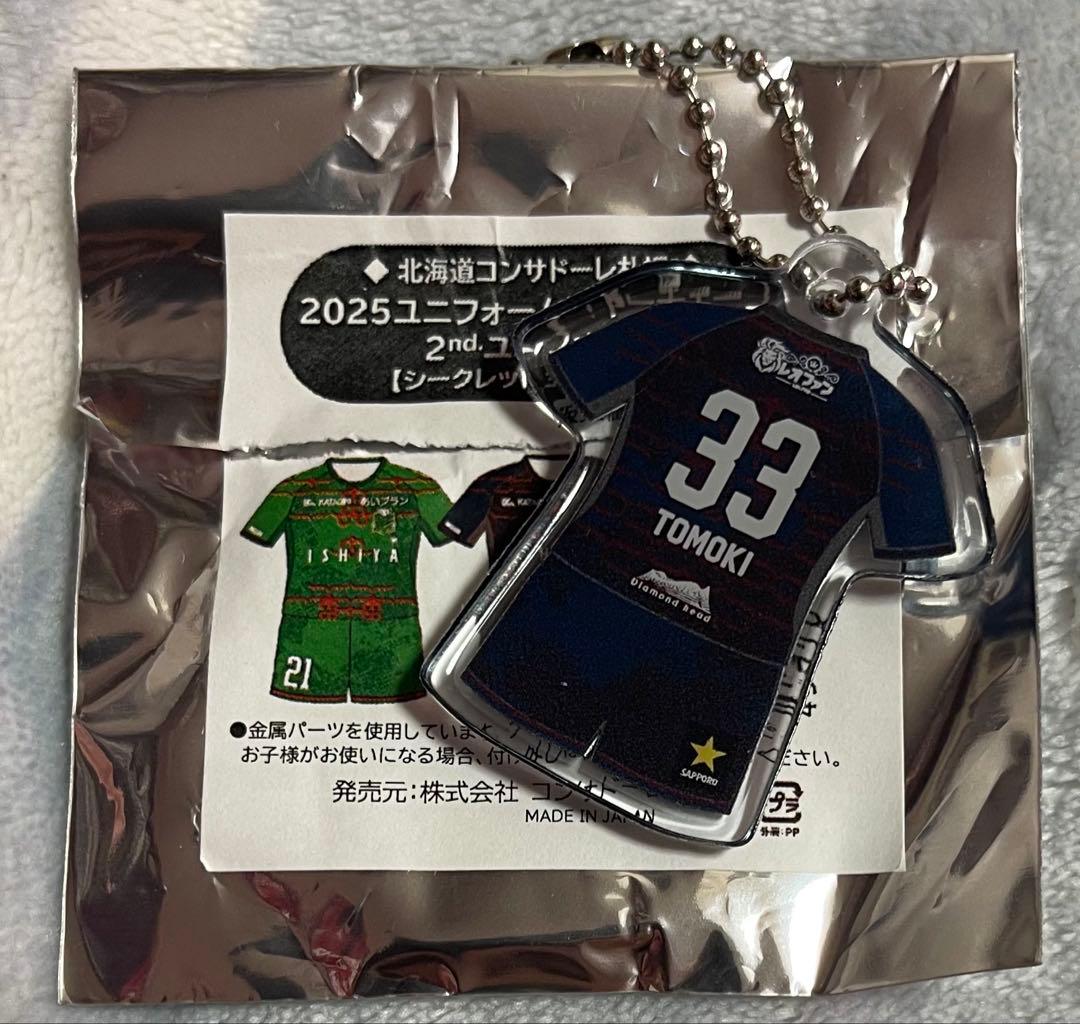 【新品未使用】北海道コンサドーレ札幌 2025ユニ型キーチェーン2ndユニ