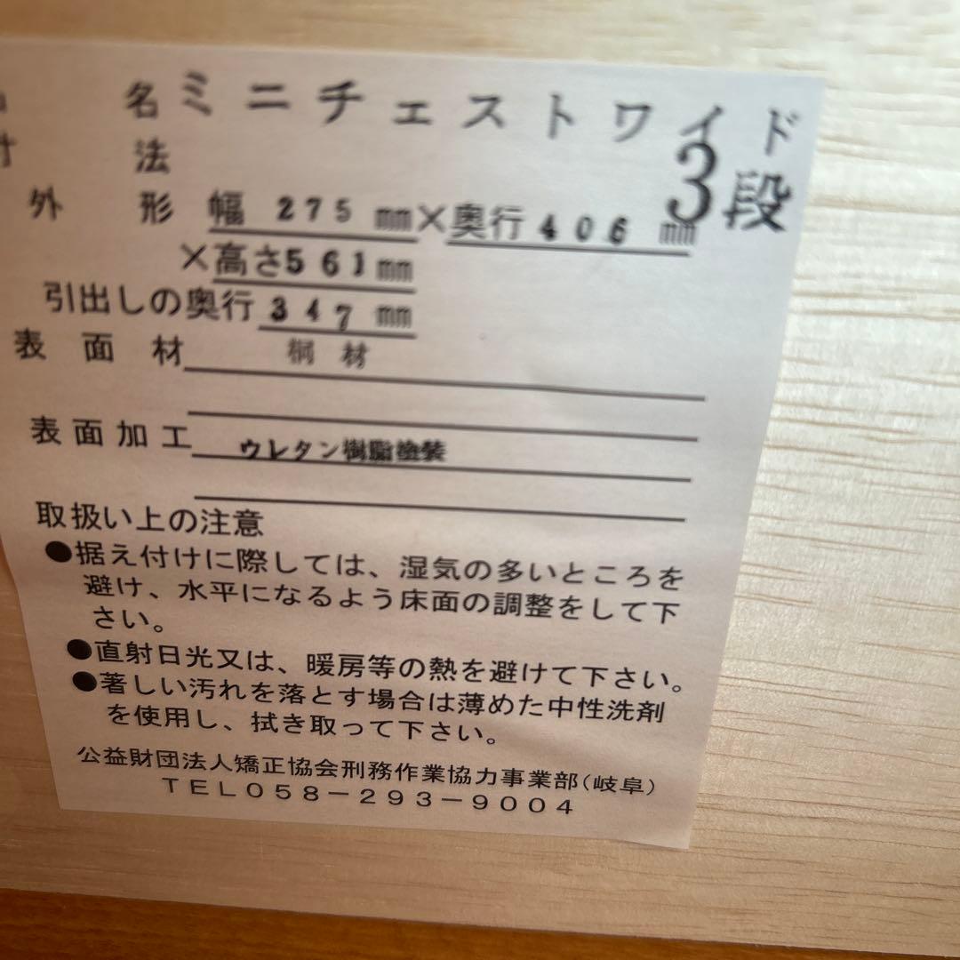 新品　未使用　3段チェスト　刑務所作業