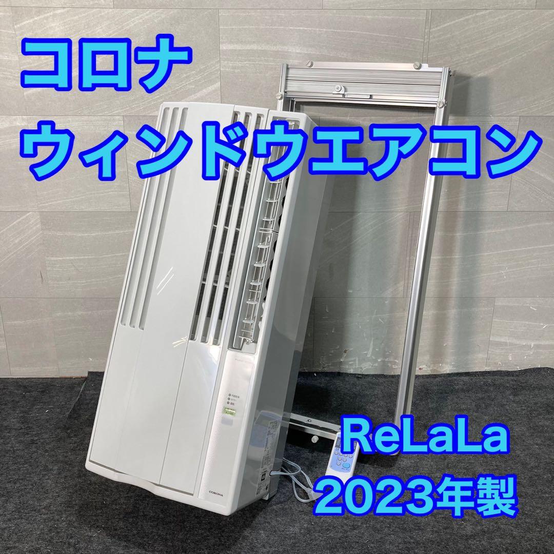 コロナ ウインドエアコン ReLaLa CW-1623R 2023年 d4010