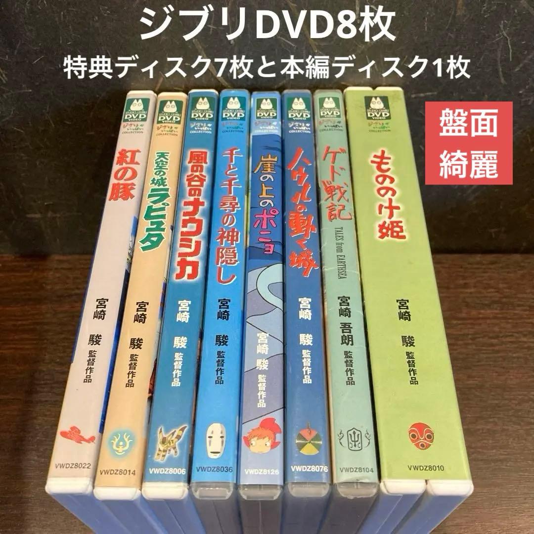 ジブリDVD8枚(特典ディスク7枚と本編ディスク1枚のセット)