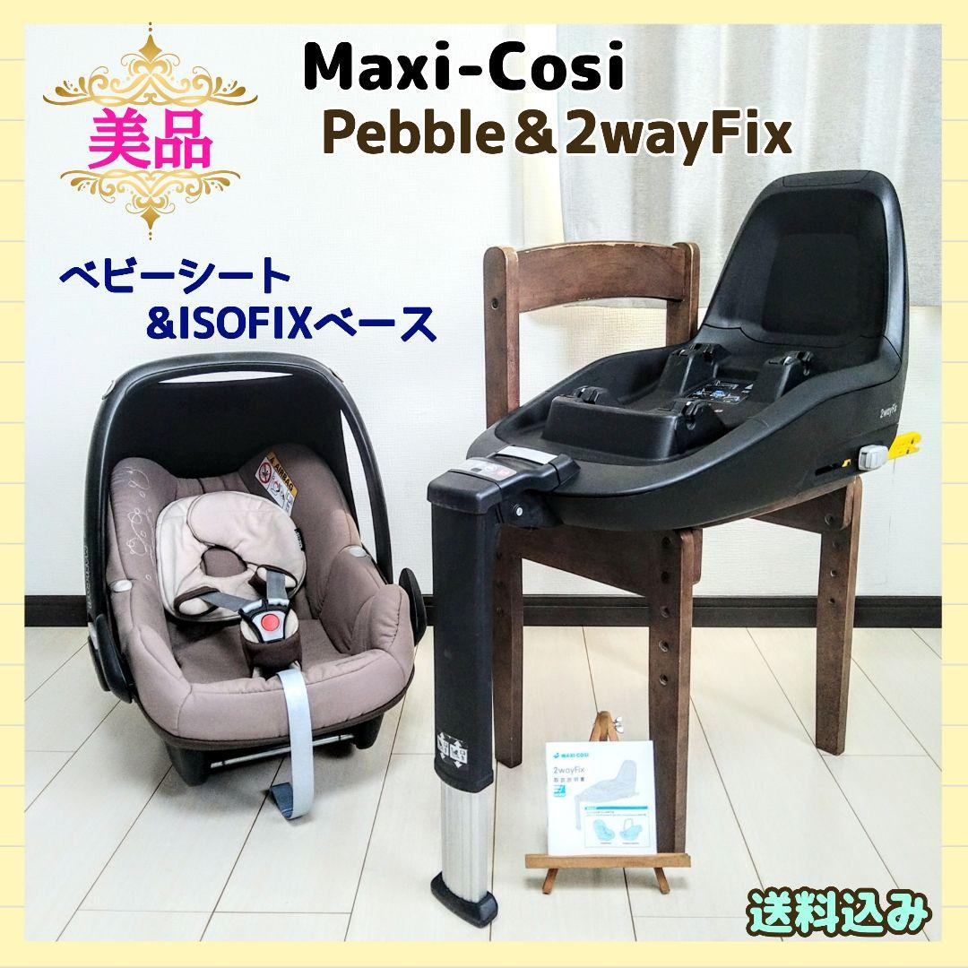 【早い者勝ち❣美品☆】マキシコシ ベビーシート&ベース ペブル 2wayFix⭐︎