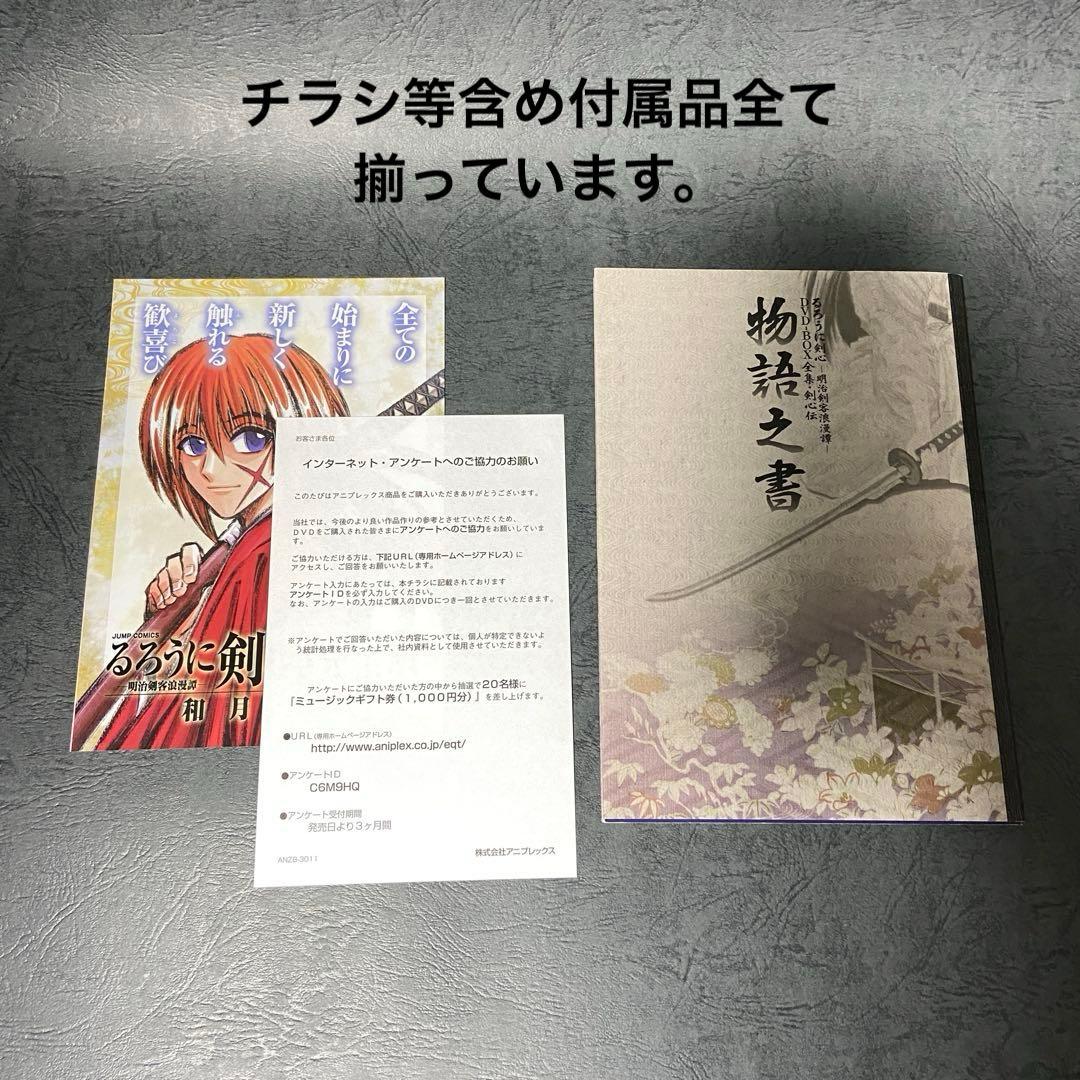 【美品・全話収録】るろうに剣心-明治剣客浪漫譚-DVD-BOX 全集・剣心伝