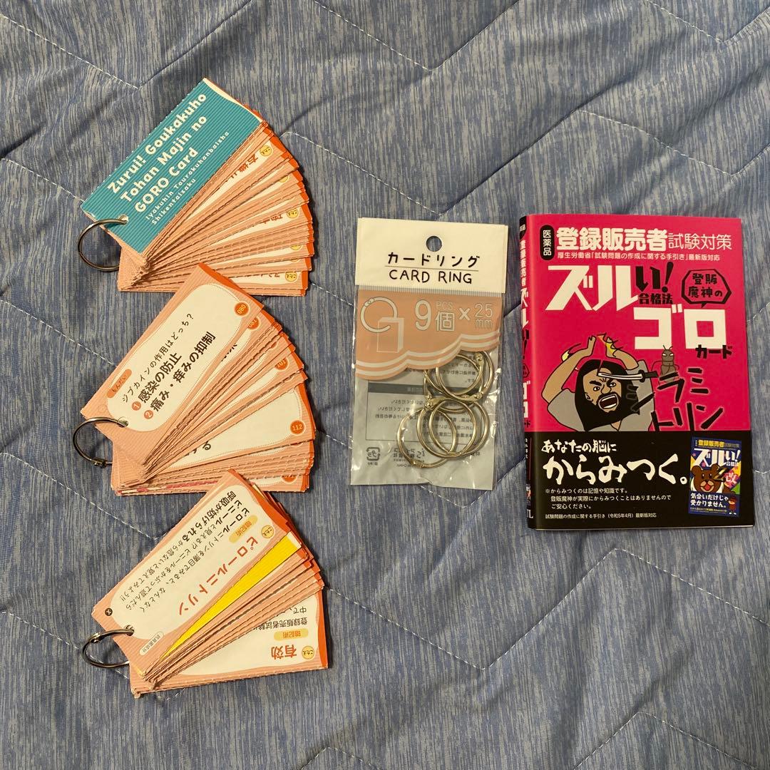医薬品登録販売者試験対策ズルい!合格法 登販魔神のゴロカード　ズルゴロ