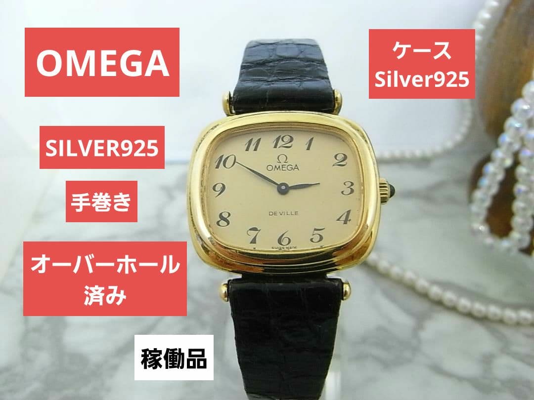 ふりゃ様　ヴィンテージ　OMEGA　オメガ　Silver925　手巻きレディース