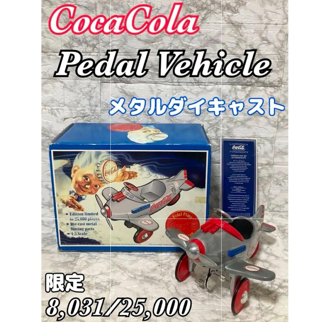 【希少 限定モデル】Coca Cola ペダルエアプレーン シルバー メタル製