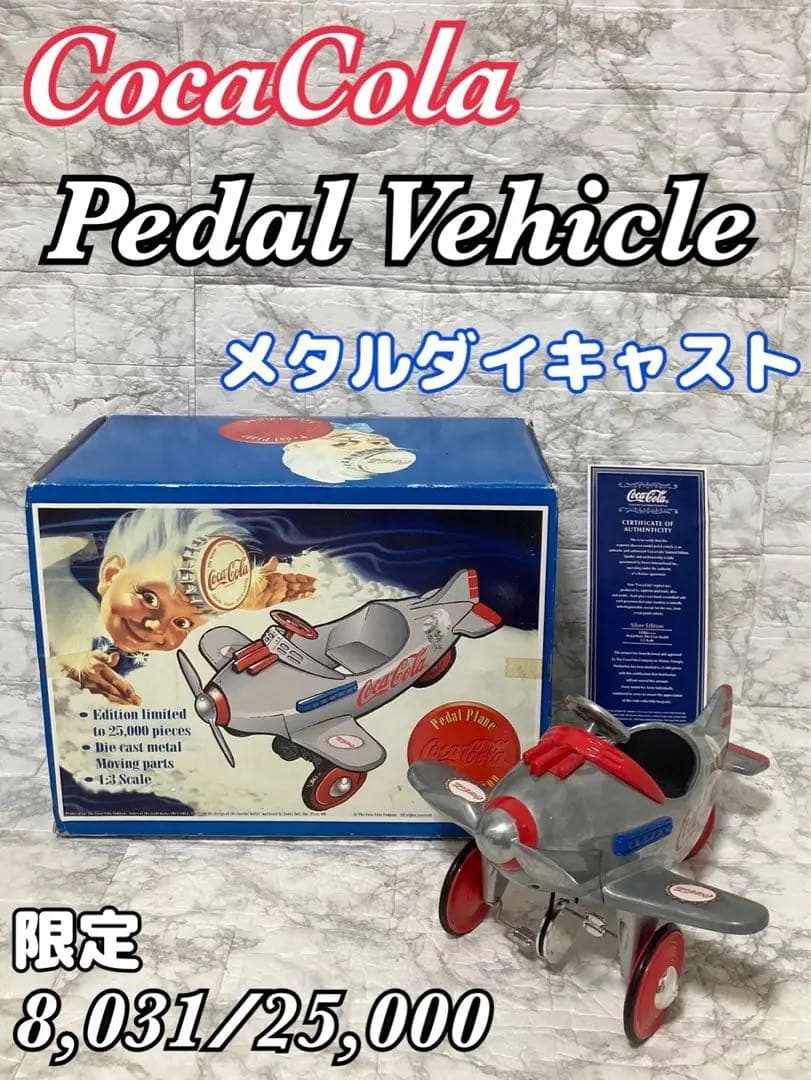 【希少 限定モデル】Coca Cola ペダルエアプレーン シルバー メタル製