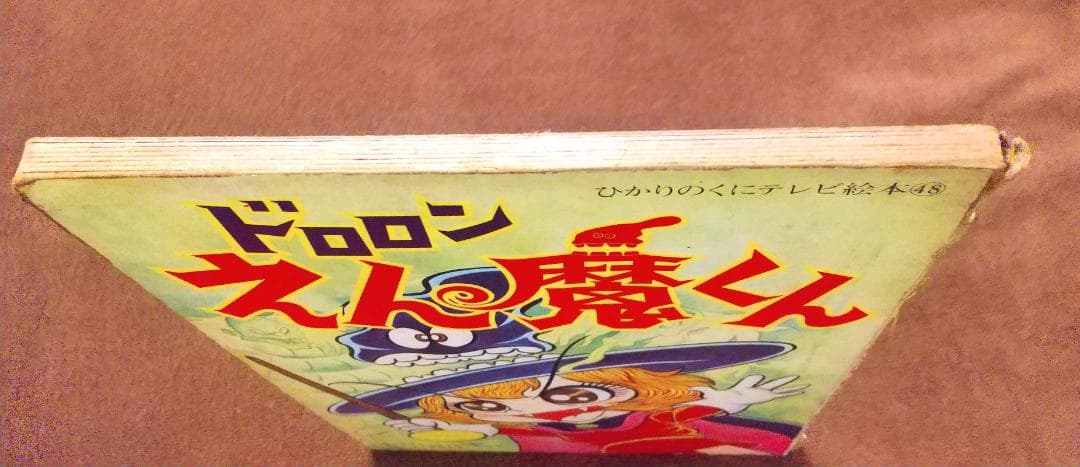 ひかりのくにテレビ絵本48　ドロロンえん魔くん