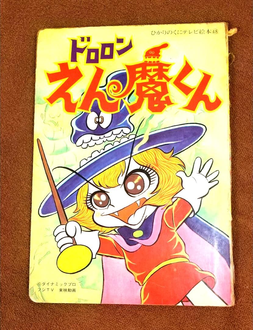 ひかりのくにテレビ絵本48　ドロロンえん魔くん