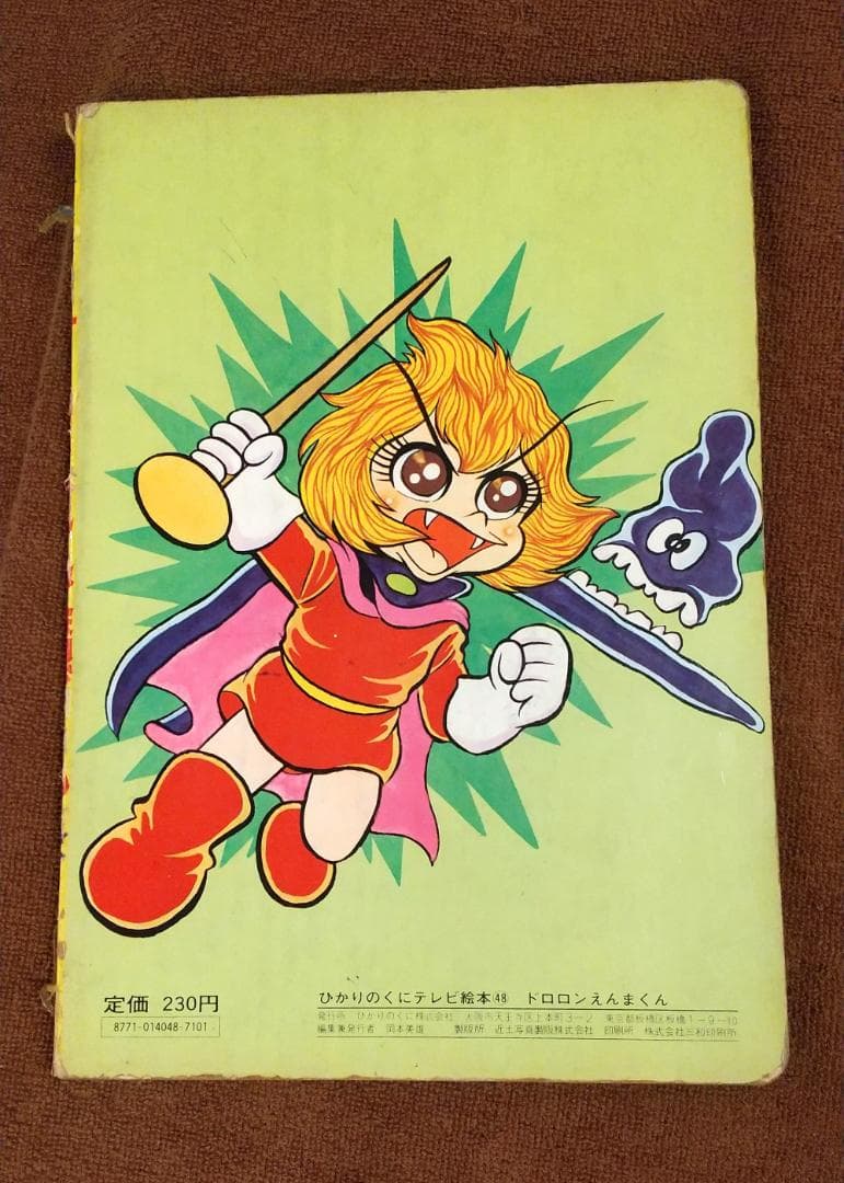 ひかりのくにテレビ絵本48　ドロロンえん魔くん