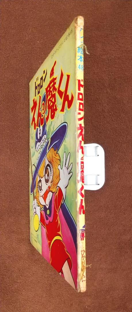 ひかりのくにテレビ絵本48　ドロロンえん魔くん