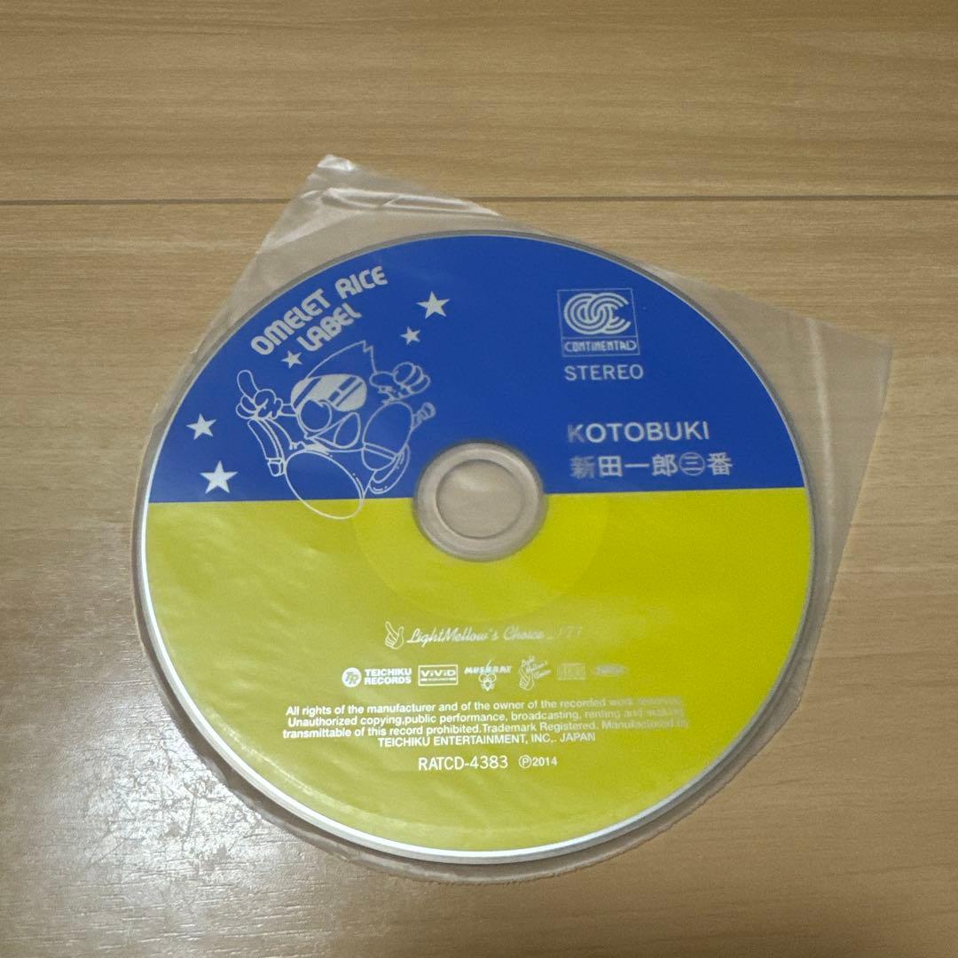 【CD】KOTOBUKI 新田一郎・三番（生産限定紙ジャケット仕様）