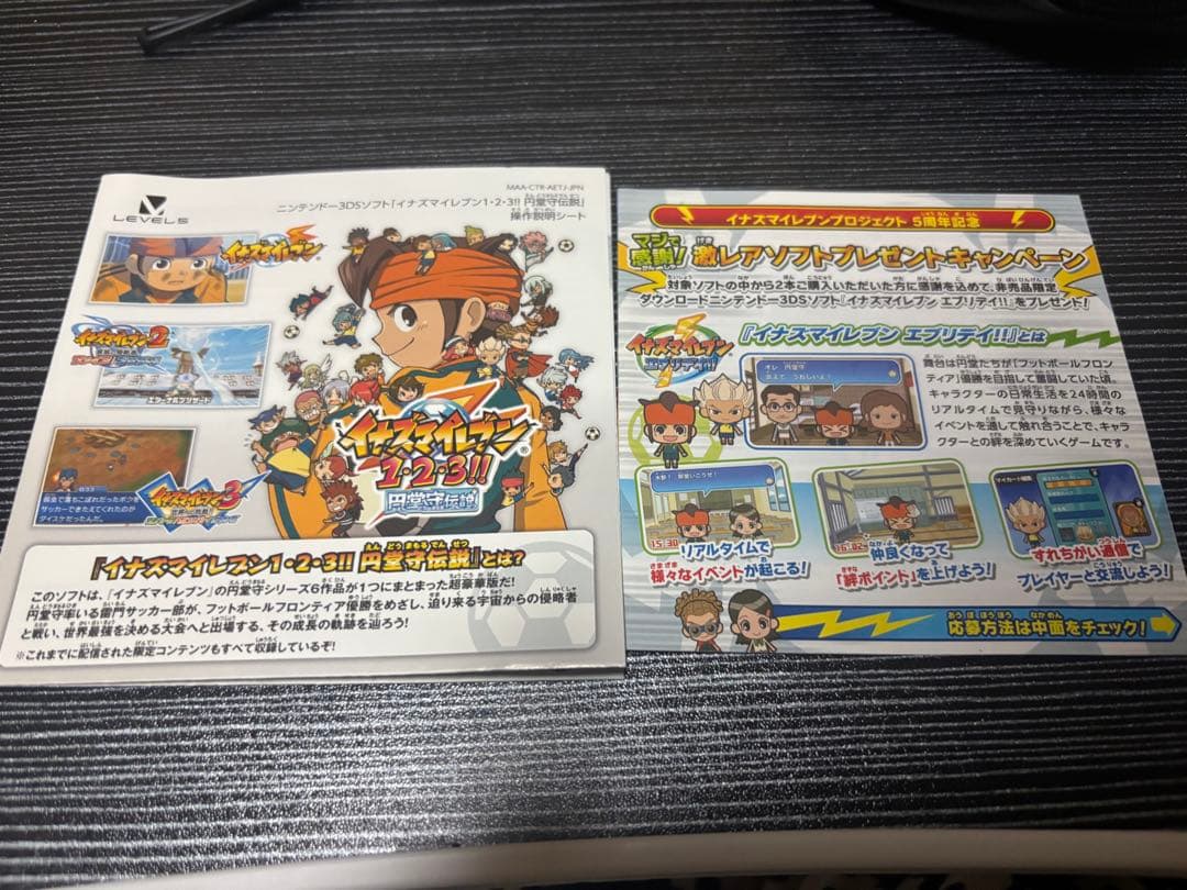 【3DS】イナズマイレブン 円堂守伝説