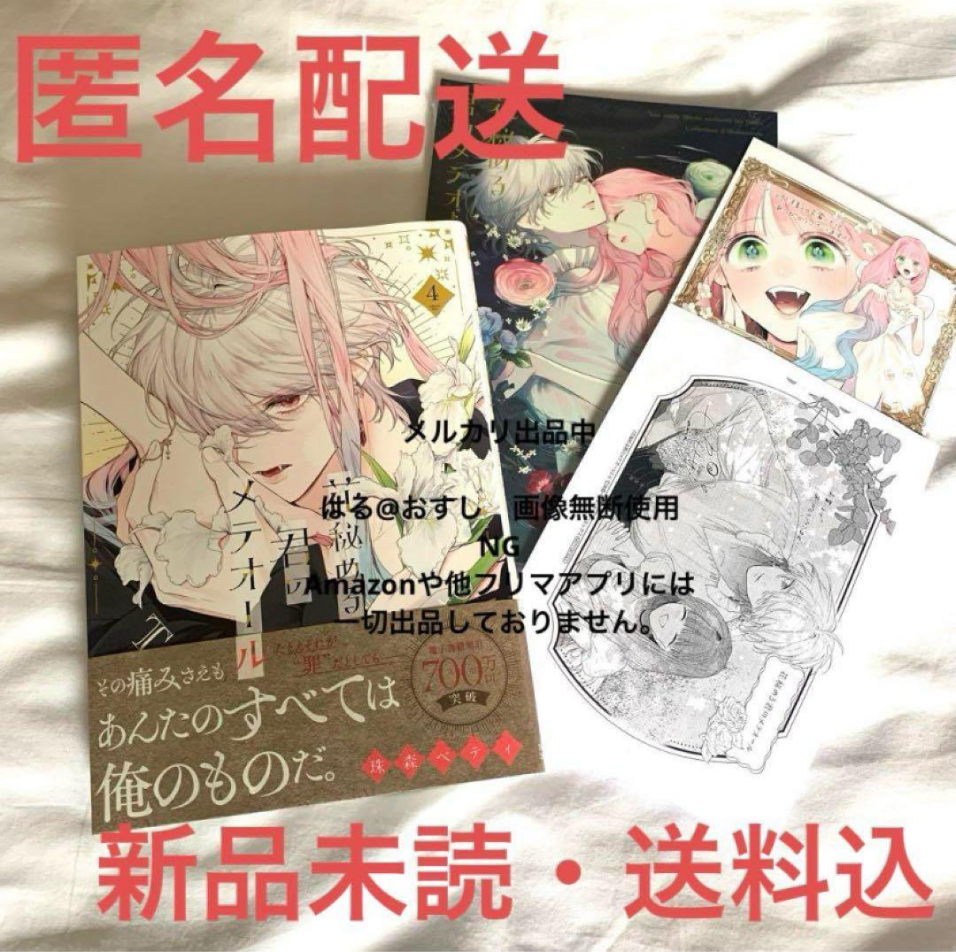 【新品未読】　花秘める君のメテオール　4巻　アニメイトセット　小冊子シュリンク付