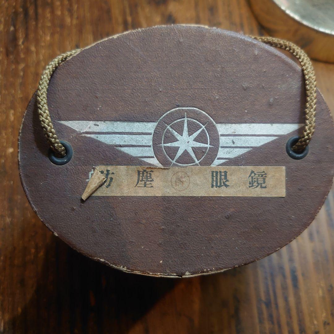 旧日本軍 防塵眼鏡 飛行眼鏡 ミリタリー