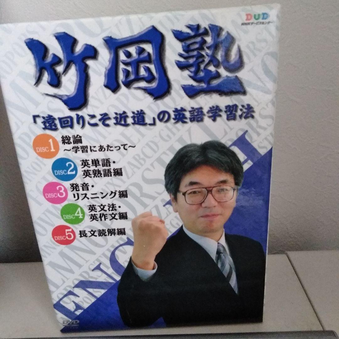 竹岡塾　dvd　英語学習法　竹岡広信