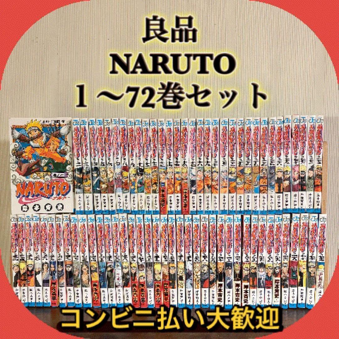 NARUTO １〜72巻セット　全巻セット　②