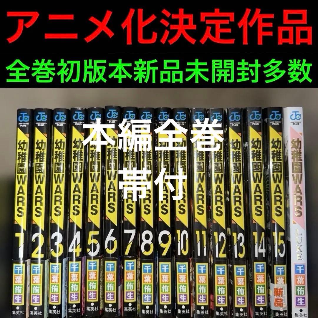 幼稚園WARS 全巻初版