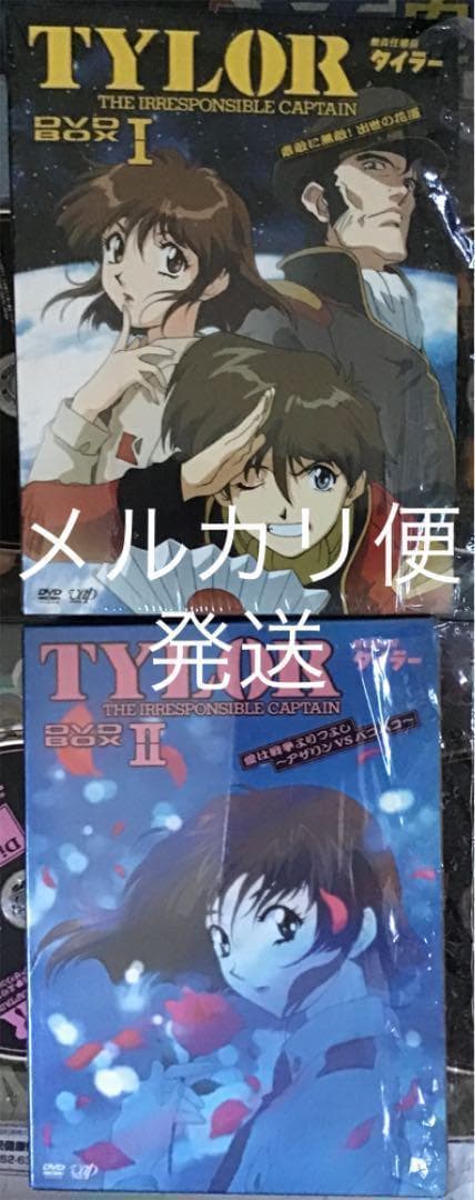 ⭐️無責任艦長タイラー DVD-BOXⅠ DVD-BOXⅡ TV版 初回限定版