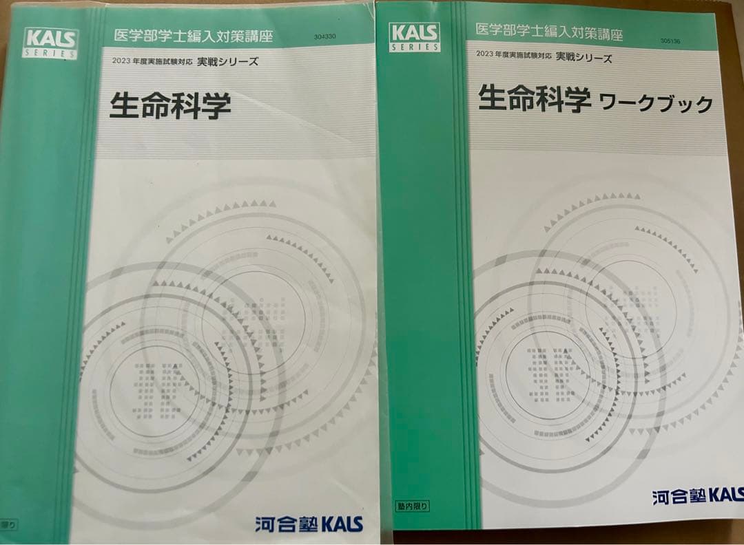 河合塾kals2023年度実践シリーズ生命科学テキスト＆ワークブック