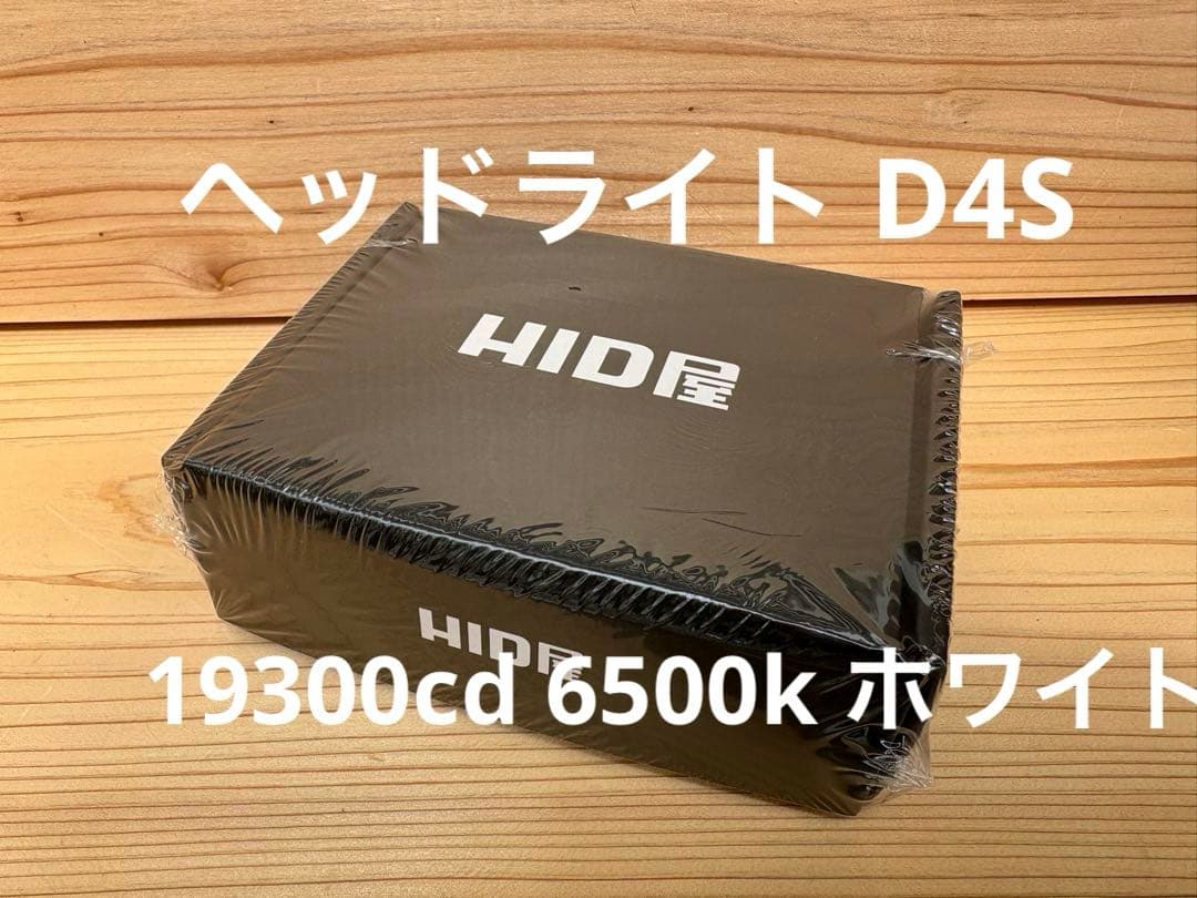 HID屋 ヘッドライト D4S 19300cd 6500k ホワイト