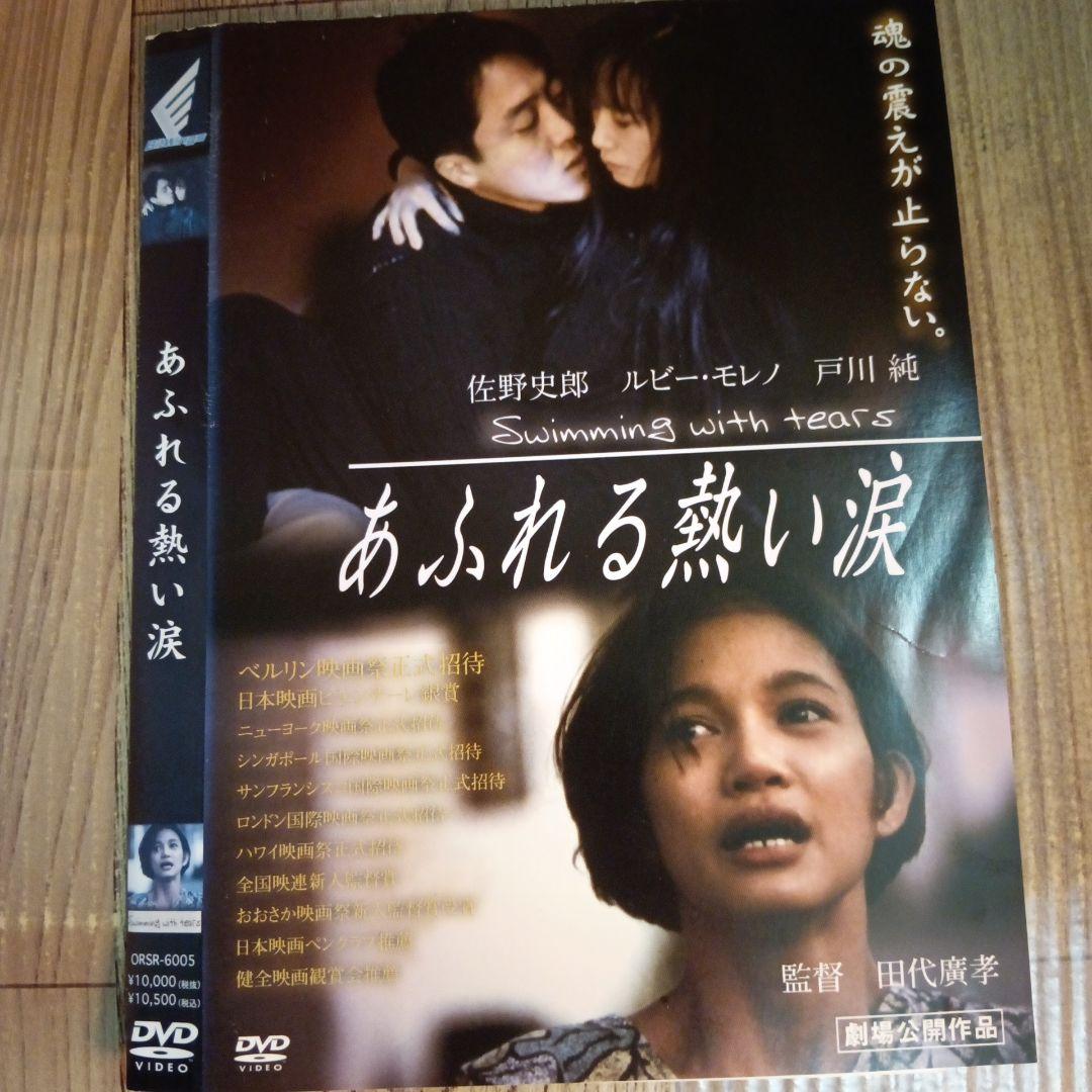 ナ524♪　あふれる熱い涙 レンタル落ちDVD ルビー・モレノ　佐野史郎　激レア