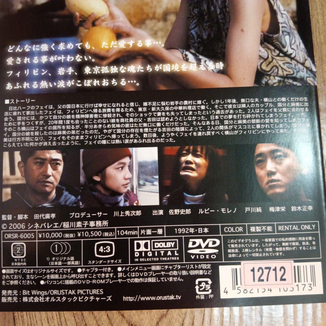 ナ524♪　あふれる熱い涙 レンタル落ちDVD ルビー・モレノ　佐野史郎　激レア