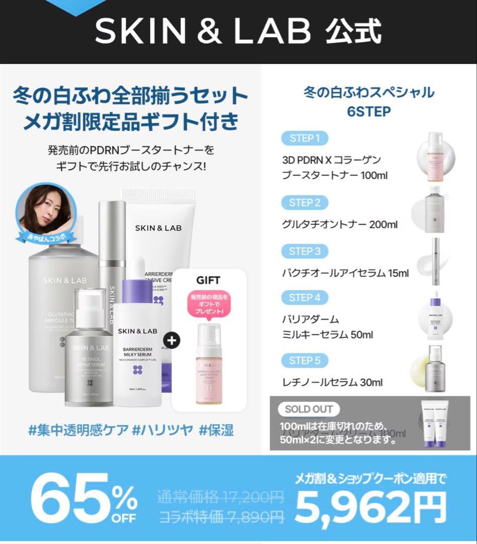【最終価格】 SKIN & LAB 冬の白ふわ全部分揃うセット✖️2
