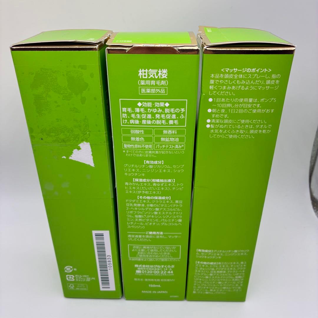 未開封 柑気楼 プレミスター 150m 3本セット 薬用育毛剤 かんきろう