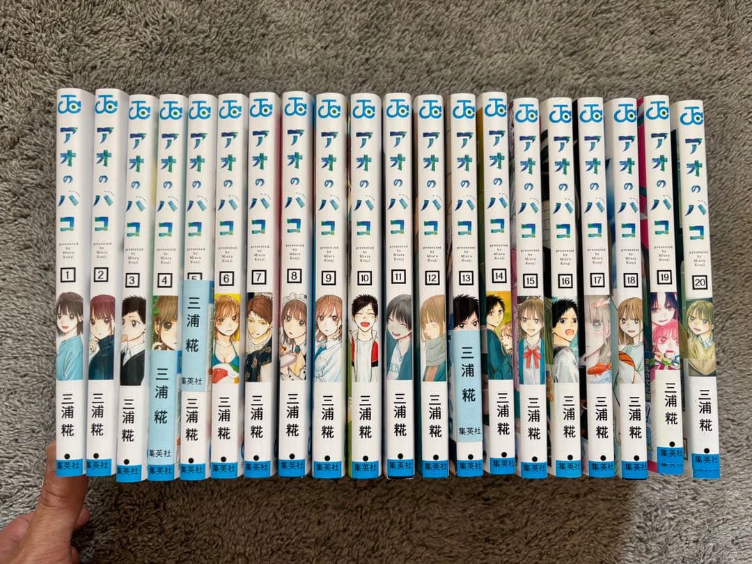 アオのハコ　1巻〜20巻