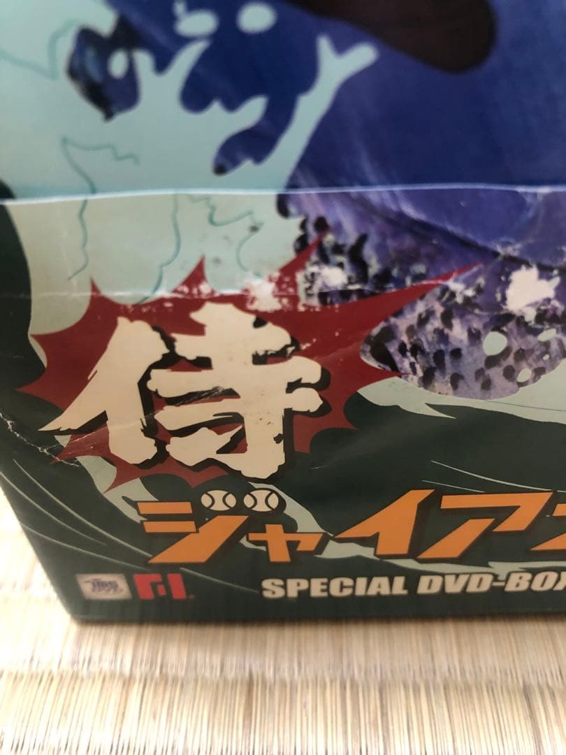 侍ジャイアンツ DVD-BOX〈8枚組〉　帯付き