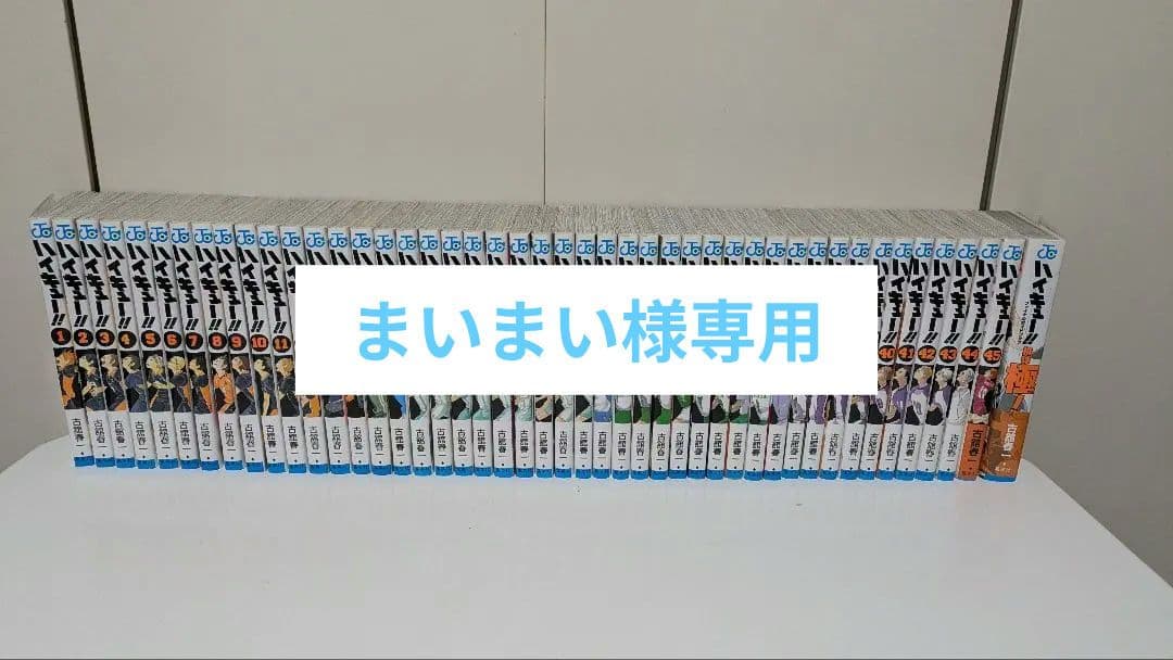 ハイキュー!! 全巻セット 1~45巻+関連本1冊 おまけ付き
