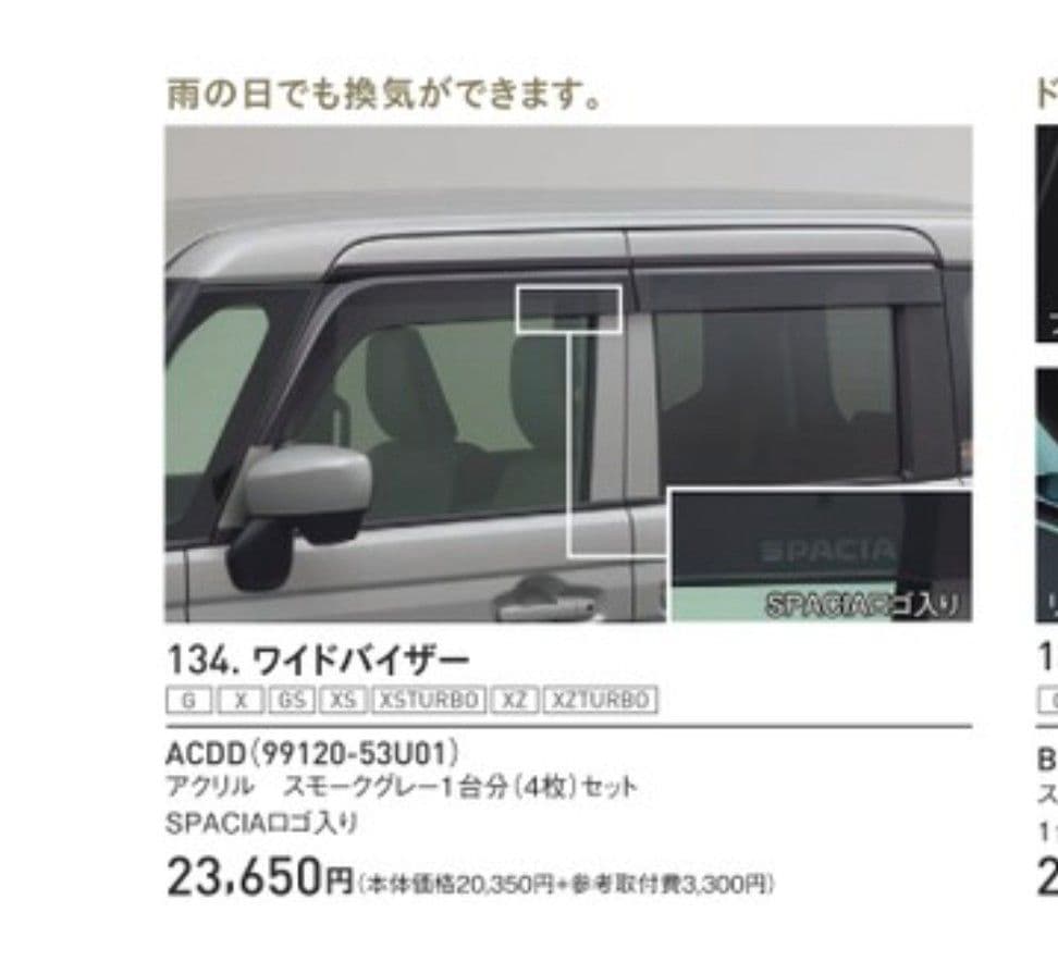 スズキスペーシアドアバイザー