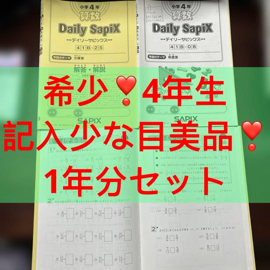 ⑱a SAPIX サピックス　4年　算数　ディリーサピックス　一年分　美品❣️