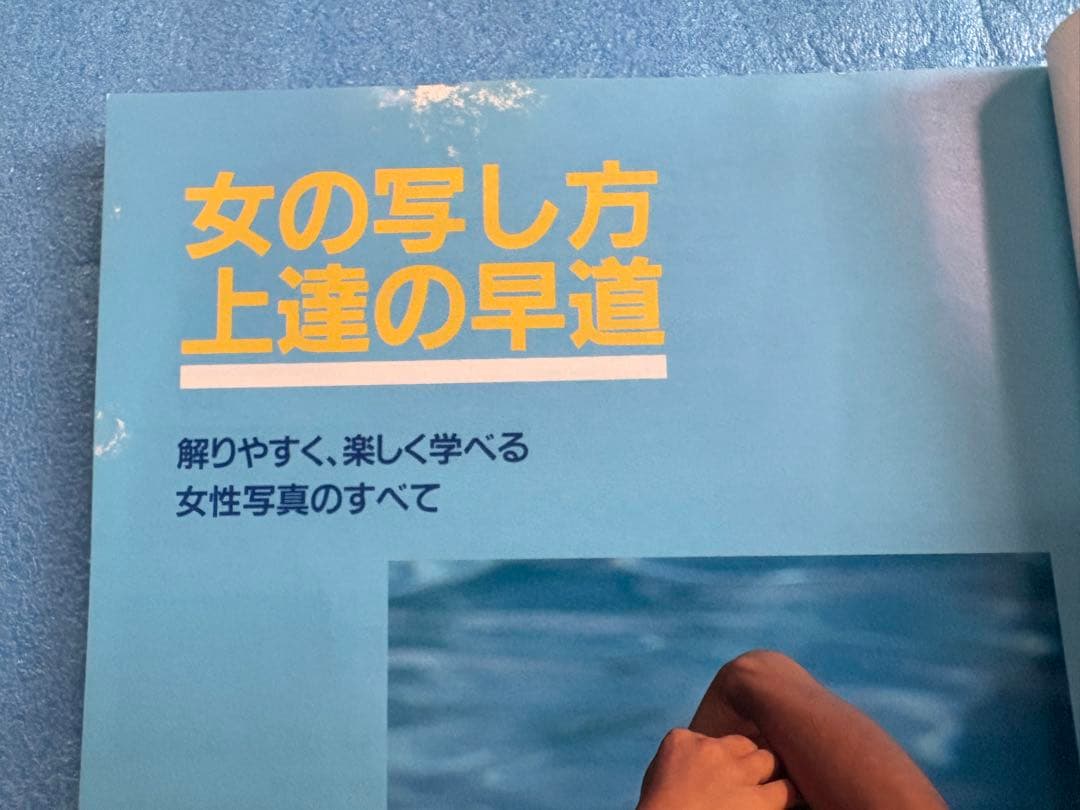 日本フォトコンテスト別冊　女の写し方上達の早道　平成5年11月20日発行