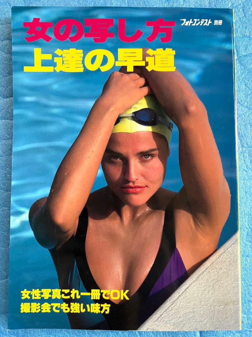 日本フォトコンテスト別冊　女の写し方上達の早道　平成5年11月20日発行